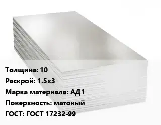 Алюминиевый лист матовый 10 1.5х3 Марка: АД1 матовый ГОСТ: ГОСТ 17232-99